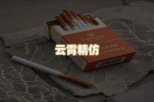 云霄精仿