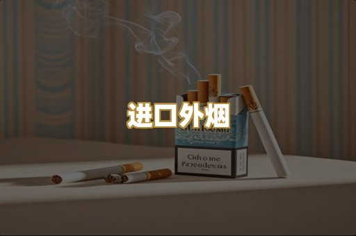 进口外烟